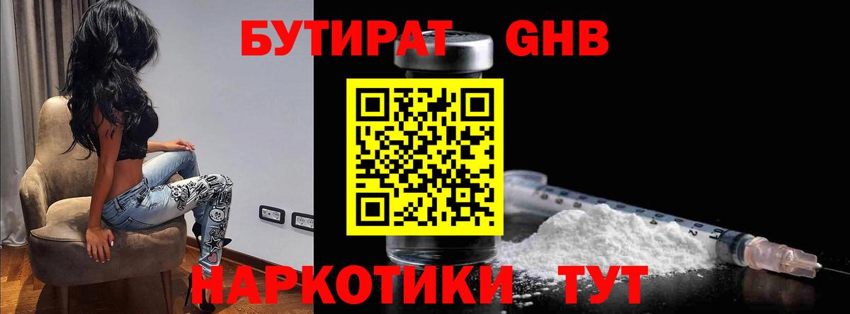 Бутират жидкий экстази Таганрог