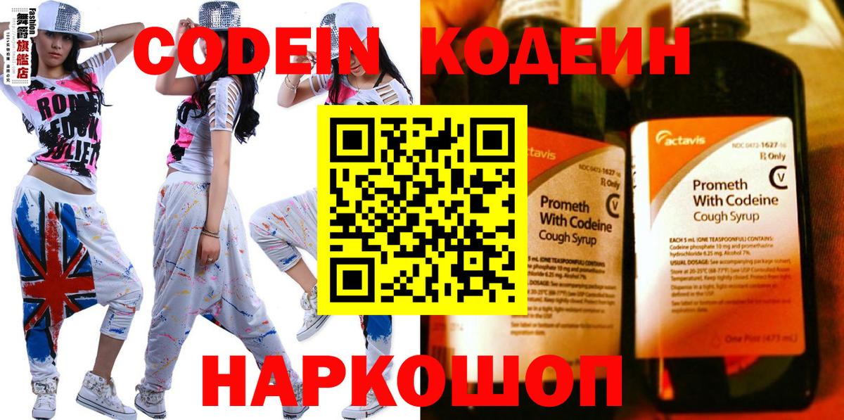 Codein напиток Lean (лин) Таганрог